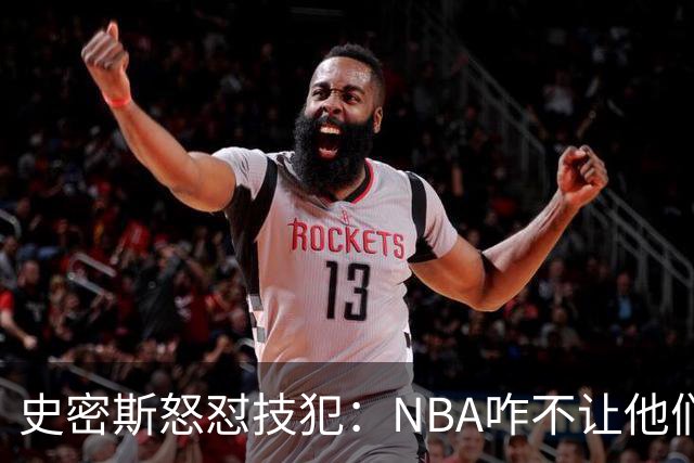 史密斯怒怼技犯：NBA咋不让他们火拼呢？