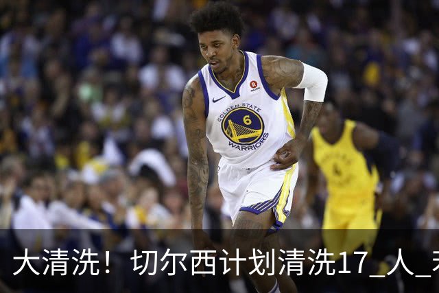 大清洗！切尔西计划清洗17 人 若全部出售可回笼超5亿镑