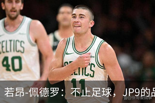 若昂-佩德罗：不止足球，JP9的品牌梦想大揭秘！