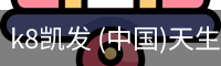 k8凯发